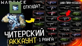 ЧТО ЕСЛИ СРАЗУ АКТИВИРОВАТЬ 100 ПИН-КОДОВ WARFACE в 1 КЛИК? - Сломал игру