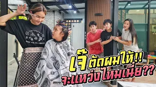 ซวยแล้ว!! เจ๊ตัดผมให้น้อง จะแหว่งมั้ยเนี่ย!! | ชีต้าพาชิว