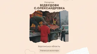 Репортаж відбудови Херсонської області рівненськими волонтерами