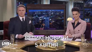 Перший день локдауну / Поліція — таксі / Вуличні спортзали / Дистанційка — Великі новини 05.04.2021