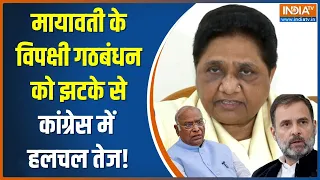 Mayawati News: बसपा सुप्रीमो मायावती ने विपक्षी गठबंधन से बनाई दूरी | Rahul Gandhi | Election 2023