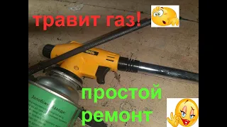 📌Травит газовая горелка ! Простой ремонт#2📌