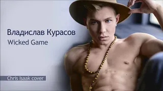 Владислав Курасов / Vladislav Kurasov – Wicked Game (Chris Isaak cover)