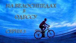 На велосипедах в Одессу. Велопоход Херсон - Николаев - Одесса. Серия 3
