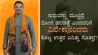 ಗುರುವನ್ನು ಮುಟ್ಟಿದ್ರೆ ರೋಗ ಹರಡತ್ತೆ ಎಂದವರಿಗೆ ವಿವೇಕಾನಂದರು ಕೊಟ್ಟ ಉತ್ತರ ಏನಿತ್ತು ಗೊತ್ತಾ!?