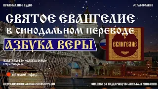 Святое Евангелие в Синодальном переводе. Слушаем Евангелие в прямом эфире.