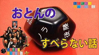 おとんの　すべらない話【作業用・睡眠用・聞き流し】