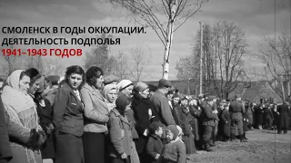 Смоленск в годы оккупации. Деятельность подполья. 1941–1943 годов