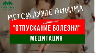 Медитация для ИСЦЕЛЕНИЯ болезни по методу Лууле Виилмы