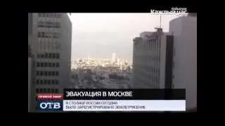 В Москве сотни людей эвакуированы из-за землетрясения