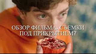 А потом мы танцевали (2019) - разбор и история создания