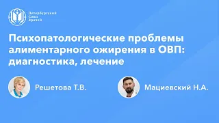 Психопатологические проблемы алиментарного ожирения в общей врачебной практике: диагностика, лечение