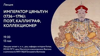 Император Цяньлун (1736–1796): поэт, каллиграф, коллекционер