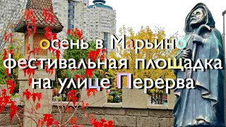 Средневековье на улице Перерва | Цветочный джем 2021 | осень в Марьино