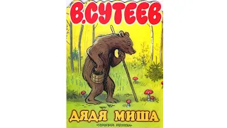 Дядя Миша. Аудиосказки Слушать Онлайн. Сказки для Детей с Картинками. Сказки на Ночь