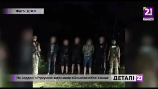 На кордоні з Румунією затримали військовозобов’язаних