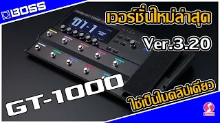 วิธีใช้ BOSS GT-1000 เวอร์ชั่นใหม่ล่าสุด Ver.3.20