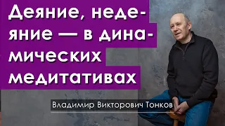 Равновесие, деяние, недеяние — в динамических медитативах