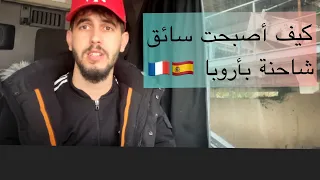 قصتي كيف أصبحت سائق شاحنة بأروبابدون تجربة  🇪🇸🇫🇷 - يوم معي في العمل