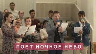 Поет ночное небо песнь хваленья | Христианское пение | г.Барнаул | МСЦ ЕХБ