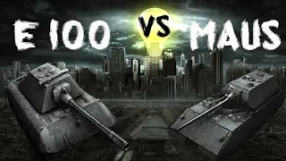 E-100 VS MAUS #БОРЬБА ТЯЖЕЛОВЕСОВ #САМЫЙ ЧЕСТНЫЙ ОБЗОР