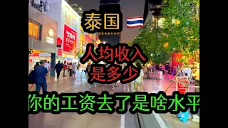 在咱們國內，一個月掙5000，去了泰國是個什么水平#泰國#旅行