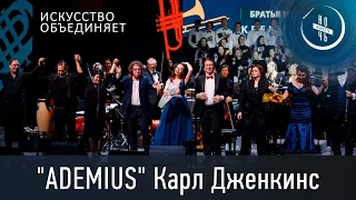 "ADEMIUS" Карл Дженкинс. Симф. оркестр КГФ, смешанный хор Курского муз. колледжа, братья Ивановы.