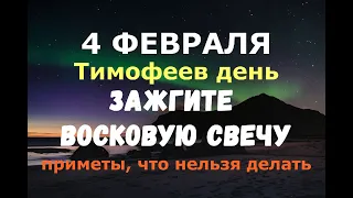 4 февраля. Тимофеев день. ЗАЖГИТЕ ВОСКОВУЮ СВЕЧУ/Народные приметы