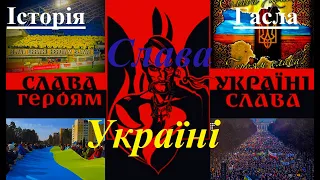 Від студентів до нації - походження гасла “Слава Україні”