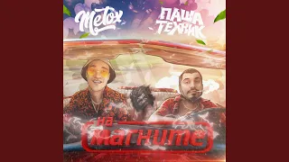 На магните (feat. Паша Техник)