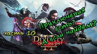 Как маг и рыцарь приключения искали (Divinity: Original Sin 2) - часть 10