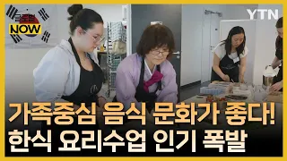 "가족중심 한식 문화 좋아요"…한식 요리수업 인기 폭발 [글로벌 NOW] / YTN korean