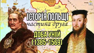 Історія Польщі. Частина друга: доба уній (1385-1569 рр.)