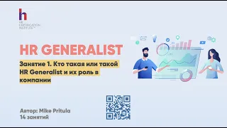 Что за роль такая востребованная HR Generalist? Как им стать и что нужно иметь? Какой опыт нужен?