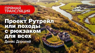 Денис Доропей: о проекте Рутрейл или походы с рюкзаком для всех