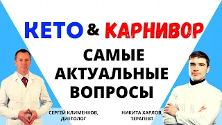 КАРНИВОР диета и КЕТО диета. Диетолог и врач Терапевт отвечают на вопросы!