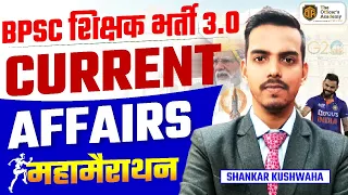 बिहार शिक्षक भर्ती 2024 | BPSC Teacher संपूर्ण सीरीज | Current Affairs Maha Marathon #bpscteacher