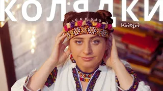 Колядки та Щедрівки Сучасні - Повний збірник 2022 Кана [Kana Band]