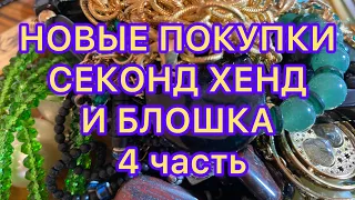 НОВЫЕ ПОКУПКИ.  4 часть. ПОХВАЛЬБУШКИ.  Larisa Tabashnikova. 16/08/21