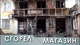 Пожар на Балке. Сгорел магазин