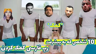 ده شخصی که به رپ فارسی کمک کردند | عاملین پیشرفت رپ فارسی