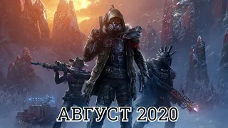 Топ 10 новых предстоящих игр августа 2020 года | ПК, PS4, XBOX ONE