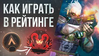 Играй ранкед правильно ! Как быстро поднять ранг?