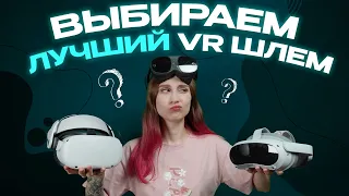 ЛУЧШИЕ АВТОНОМНЫЕ VR ШЛЕМЫ 2023 | КАКОЙ ВЫБРАТЬ