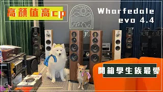 樂府音響【Wharfedale evo4.4】詳細測評和聆聽體驗 高顏值·高CP音響Wharfedale evo4.4｜@allegroltdtw