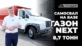 Обзор самосвала на базе автомобиля ГАЗон NEXT, 8,7 тонн