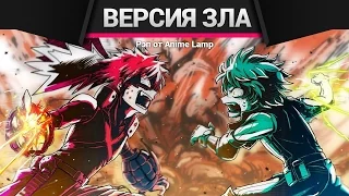 МОЯ АКАДЕМИЯ ЗЛА РЭП - Boku no Hero Academia Rap