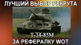 Т-34 85м - ЛУЧШИЙ ВЫБОР ДЛЯ РЕКРУТА ЗА РЕФЕРАЛКУ WoT 2021