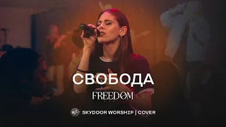 Свобода (Live) | Freedom - Jesus Culture | SKYDOOR WORSHIP cover