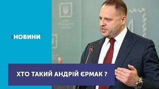 Андрій Єрмак уперше після призначення вийшов до журналістів